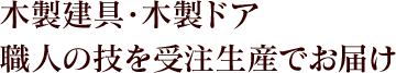 木製建具・木製ドア 職人の技を受注生産でお届け