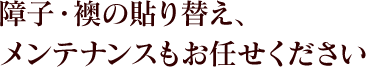 障子・襖の貼り替え、メンテナンスもお任せください